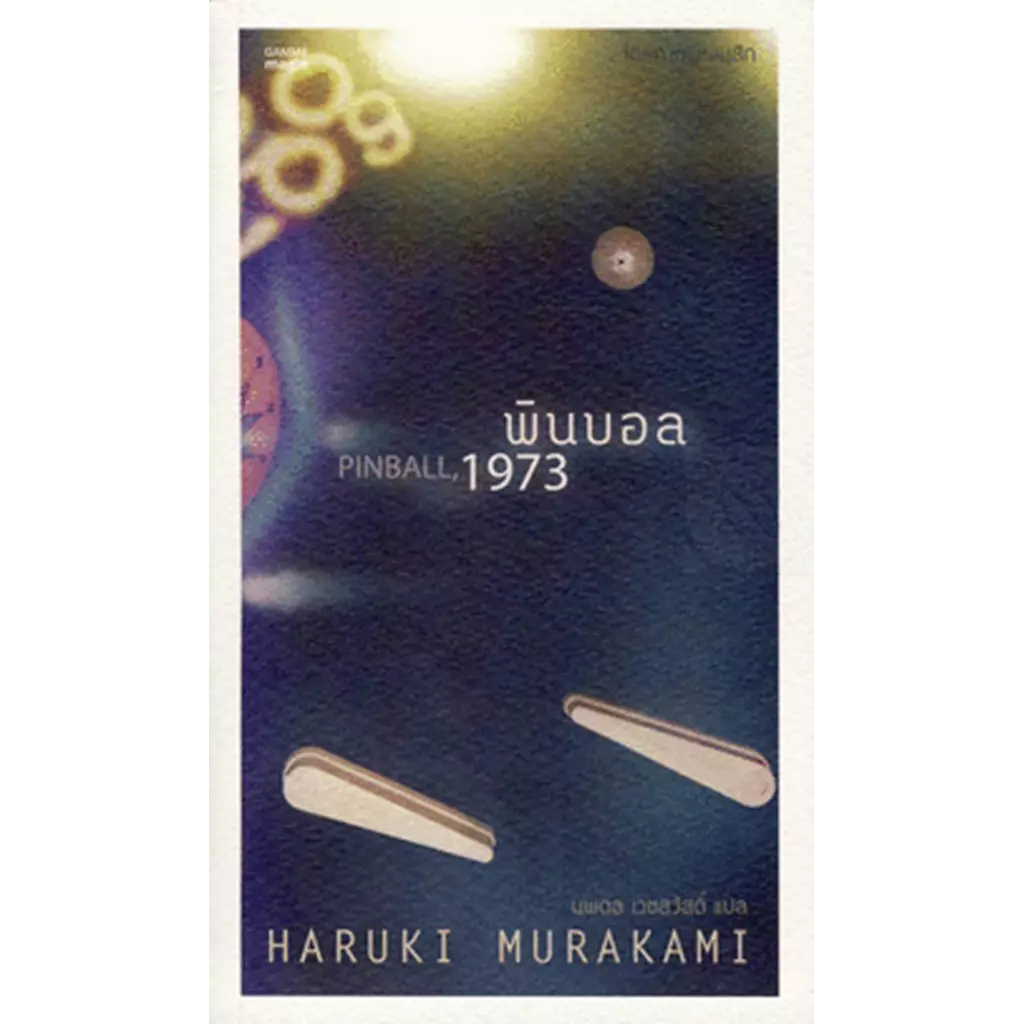 พินบอล, 1973 : Pinball, 1973