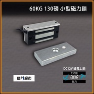 [Rolling Door Supermarket] Magnetic Lock 60KG 130lbs Small Mini Embedded 12V