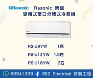 包送貨  Rasonic 樂信  變頻式窗口分體式冷氣機  RS-U9YW  RS-U12YW  RS-18YW