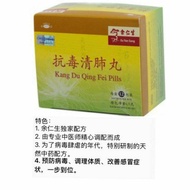 Eu Yan Sang Kang Du Qing Fei Pills余仁生抗毒清肺丸 6.5g x 12s