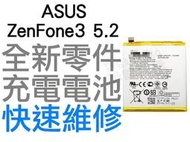 ASUS ZENFONE3 5.2吋 ZE520KL Z017DA 全新電池 無法充電 膨脹 更換電池【台中恐龍電玩】