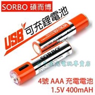 【碩而博】SORBO AAA 4號 1.5V USB快充 充電電池 4顆【XBOX One 360 Wii】台中星光電玩