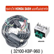 สายไฟแดช ยกชุด สายไฟพร้อมแผ่นชาร์ท DASH 32100 KBP 960  ยกชุดสายไฟพร้อมแผ่นชาร์ท แท้ฑโรงงาน ฟรีแผ่นชาร์ทไฟ DASH