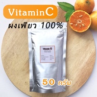 (Vitamin C) วิตามินซีผง 50 กรัม ชนิดผงบริสุทธิ์ เพียว100%ไม่ผสมแป้ง ใช้ผสมเครื่องสำอาง หรือใช้รับประทาน แบบชงดื่ม (Ascorbic acid) ราคาถูกที่สุด
