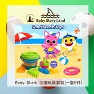 Baby Shark - 碰碰狐 Pinkfong ×Baby Shark 沙灘工具套裝(一套6件) | 沙灘玩具