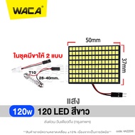 WACA ไฟเพดานรถยนต์ ใส่กับรถได้ทุกรุ่น LED 120/48/36/24 ชิพ DC 12V สว่างมาก ไฟเพดาน ไฟเก็บสัมภาระ Lig