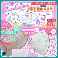 日本直送Sanrio三層不織布口罩
