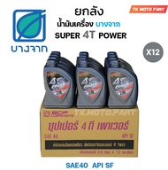 ยกลัง น้ำมันเครื่องบางจาก SUPER 4T POWER 0.8ลิตร (12ขวด)