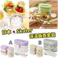 (D1217) 日本🇯🇵Skater 保溫飯壺套裝