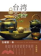 132.台灣茶器（簡體字版）