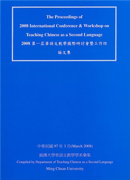 2008 第一屆華語文教學國際研討會暨工作坊論文集 (新品)