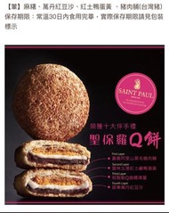 聖保羅Q餅