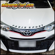 สติกเกอร์ยาริส ตัวหนังสือ Yaris Sport ติดฝากระโปรง+กันชนท้าย #เก็บคูปองลดค่าส่งมาใช้ด้วยนะครับ #สติกเกอร์ติดรถ