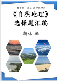 高中地理《自然地理》选择题汇编#独中统一考试#统考#试题#考题#练习#复习#预习#作业#笔记#考试#自然#地理#独中#课本