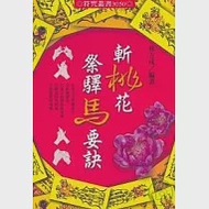 斬桃花祭驛馬要訣 作者：林吉成