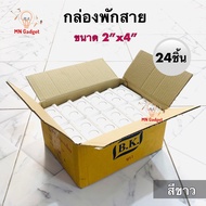 24ชิ้น -- B.K. บล็อคแยกสาย สีขาว 2x4 บล็อคแยก กล่องพักสาย Junction Box บ็อกพักสาย บล็อกพักสาย บ๊อกพักสาย บล็อคพักสาย