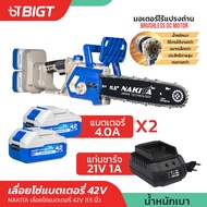 เลื่อยโซ่แบตเตอรี่ไฟฟ้า 42V แบตคู่11.5 Nakita100%มอเตอร์ไร้แปรงถ่าน เลื่อยไฟฟ้าไร้สาย เลื่อยไฟฟ้า เล