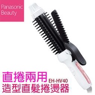 Panasonic 國際牌 直捲兩用整髮器 EH-HV40