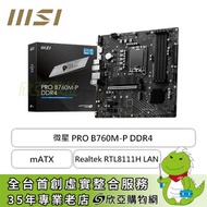 微星 PRO B760M-P DDR4(mATX/1H1P/Realtek RTL8111H LAN/註冊四年保)