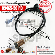 อ๊อกซิเจนเซ็นเซอร์ O2 ตัวบน อัลติส "ปี03-06"#89465-50140