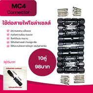 MC4 Connector อุปกรณ์ต่อสายไฟโซล่าเซลล์ กันน้ำแข็งแรง หัวแจ๊คMC4 ขั้วต่อสายไฟ SOLAR CELL MC4 CONNEC