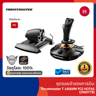 ThrustMaster T.16000M FCS HOTAS ชุดจอยขับเครื่องบิน  รองรับ PC รับประกันศูนย์ไทย 1 ปี