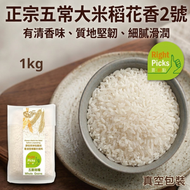 (1kg) 正宗五常大米稻花香2號  (黑龍江省哈爾濱市五常生產) #東北白米 #軟糯白米 #正宗五常東北大米