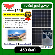 RAPD แผงโซล่าเซลล์ 450W MONOCrystalline มีการรับประกัน เทคโนโลยี Genius Panel แผง 450วัตต์ โมโน แผงโ