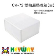 [不寄送]CK-72 雙抽屜整理箱(白) @KEYWAY @CK72 @購買前請先確認現貨