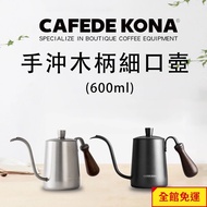 CAFEDE KONA Wooden Handle Slim Kettle 600ML Silver/Black Flash Coffee