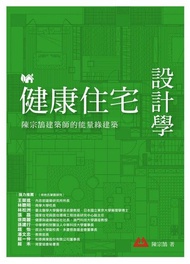 健康住宅設計學 ：陳宗鵠建築師的能量綠建築 電子書