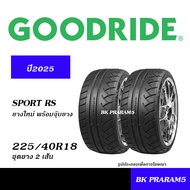 GOODRIDE SPORT RS ยางซอฟ ยางใหม่(ปี2025) 195/50R15205/50R15225/45R17225/40R18235/40R18265/35R18