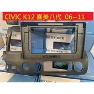 Civic 8代 K12 10吋 06-11年 喜美 HONDA 安卓機外框 專用線 安卓面板 百變套框 音響外框