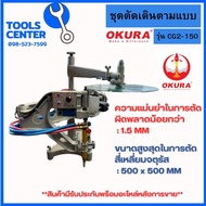 ชุดตัดเดินตามแบบรุ่น CG2-150