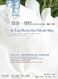 穩步•慢行：自閉症孩子的生活、溝通、學習