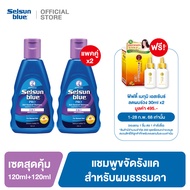 [เซตคู่สุดคุ้ม] Selsun Blue 2-in-1 Pro Anti-Dandruff Shampoo 120 ml. แชมพูขจัดรังแค สูตรผสมครีมนวดใน