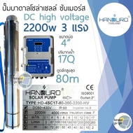 ปั๊มน้ำบาดาลโซล่าเซลล์ Handuro DC 750w 1100w 1500w 2200w HV high voltage บ่อ 4นิ้ว "สเปกดูดลึก"ปั๊มบาดาลโซล่าเซลล์ DC แฮนดูโร่ ปั๊มโซล่าเซลล์