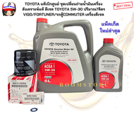 TOYOTA แท้เบิกศูนย์ ชุดเปลี่ยนถ่ายน้ำมันเครื่องสังเคราะห์แท้ ดีเซล TOYOTA 5W-30 ปริมาณ7ลิตร VIGO/FOR