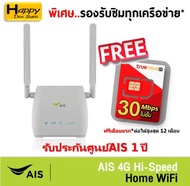 AIS 4G Hi-Speed HOME WiFi ใส่ซิมได้ Lot พิเศษ รองรับทุกเครือข่าย* รับประกันศูนย์AIS 1 ปี ฟรี ซิมเน็ตTRUE 30Mbps ไม่อั้น ฟรีเดือนแรก* As the Picture One