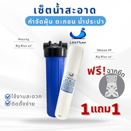 Unipure ชุดกรองน้ำใช้ HOUSING + ไส้กรองน้ำ PP BIGBLUE ขนาด 20 นิ้ว