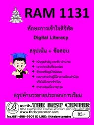 สรุป RAM1131 ทักษะการเข้าใจดิจิทัล (Digital Literacy)