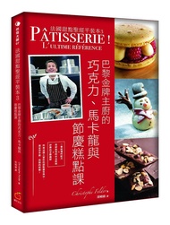 法國甜點聖經平裝本 3: 巴黎金牌主廚的巧克力、馬卡龍與節慶糕點課