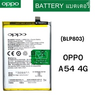 แบตเตอร์รี่ แบตแท้ OPPO A54 4G (BLP803) สินค้าของแท้ ออริจินอล สินค้าแท้ บริการเก็บเงินปลายทางได้คร