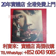 陶喆《太美麗》CD紙盒 鄧麗君CD 張國榮CD 陳慧嫻CD 陳百強CD 鄺美雲CD 劉德華CD 梅艷芳CD 齊秦CD 譚詠麟CD GEM鄧紫棋CD  盧冠廷CD 林志美CD 張學友CD 王傑CD Be
