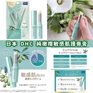 DHC 敏感肌用藥用純橄欖護唇膏 1.5g
