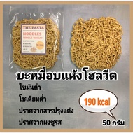 บะหมี่อบแห้ง ไขมันต่ำ NOODLE บะหมี่สำหรับเด็ก ไม่มีผงชูรส สารกันเสีย บะหมี่ผัก บะหมี่สาหร่าย บะหมี่โ