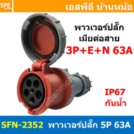 [ 1ชิ้น ] พาวเวอร์ปลั๊ก เมียต่อสาย SFN-2352 5 ขา 63A 380V 3P+E+N พาวเวอร์ ปลั๊ก ปลั๊กเพาเวอร์ ต่อสาย