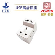 FYM 豊葉牌 - 3位13A+2USB(Type-A+A)萬能多孔插座，英規3孔萬能插帶孖位USB Type-A共享5V3A極速快充兒童安全門保護850°C灼熱阻燃萬能插蘇港式插頭省位高性價比(Y8