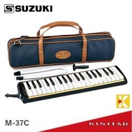 【金聲樂器】SUZUKI M-37C M-37 口風琴 日本原裝 全新高級皮革手提袋包裝 (保證公司貨)