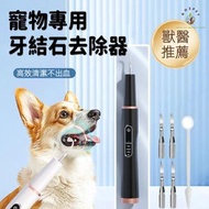 狗狗牙結石去除器 | 寵物潔牙神器 | 超聲波電動洗牙機 | 貓咪牙齒清潔套裝 | 清潔牙垢神器 | 口腔护理及清潔-【5檔】超聲波牙結石去除器【黑色】（RQG）